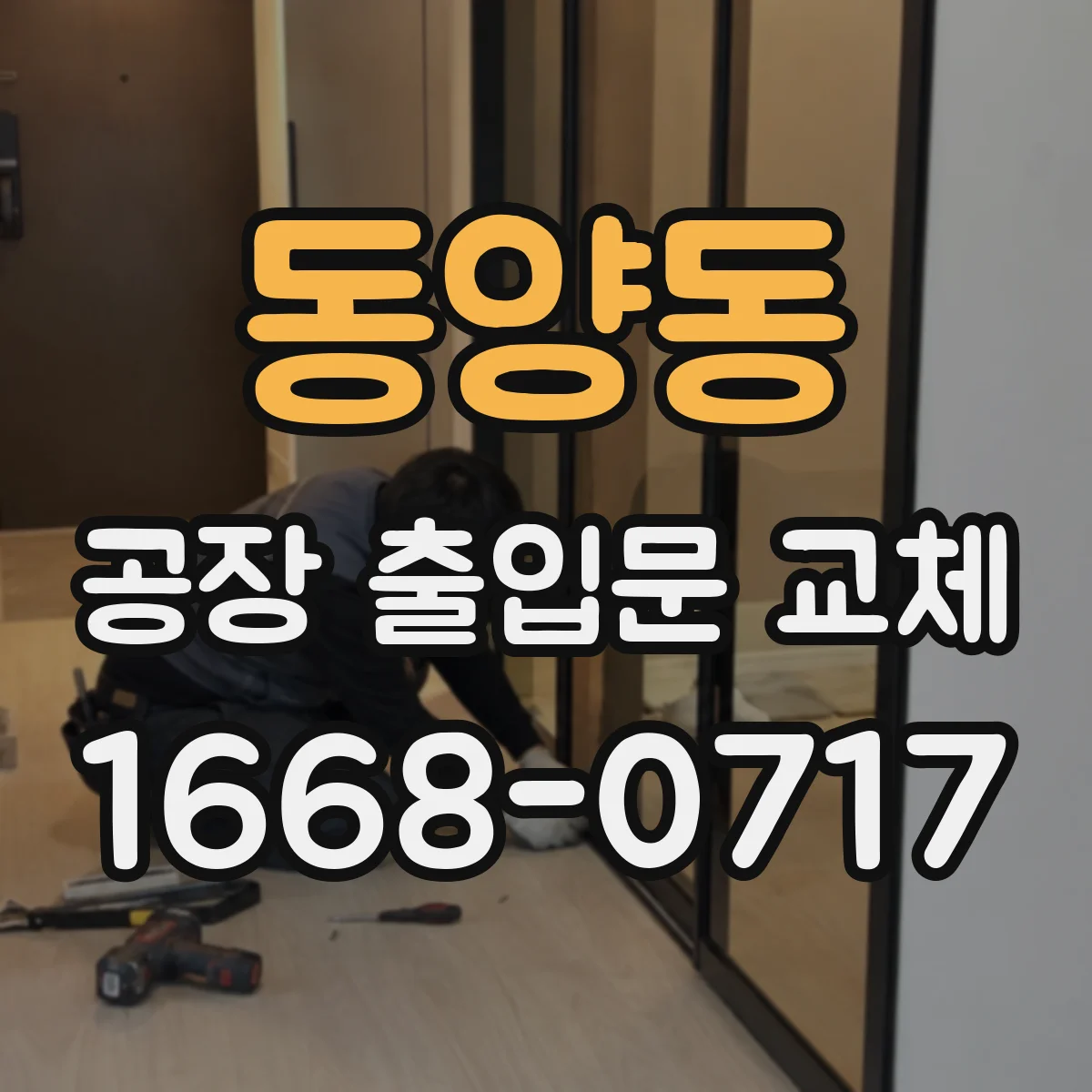 동양동 공장 출입문 교체