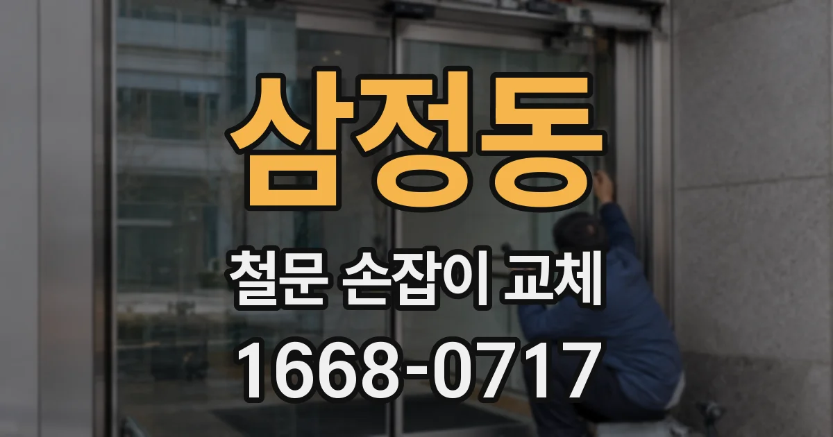 삼정동 철문 손잡이 교체