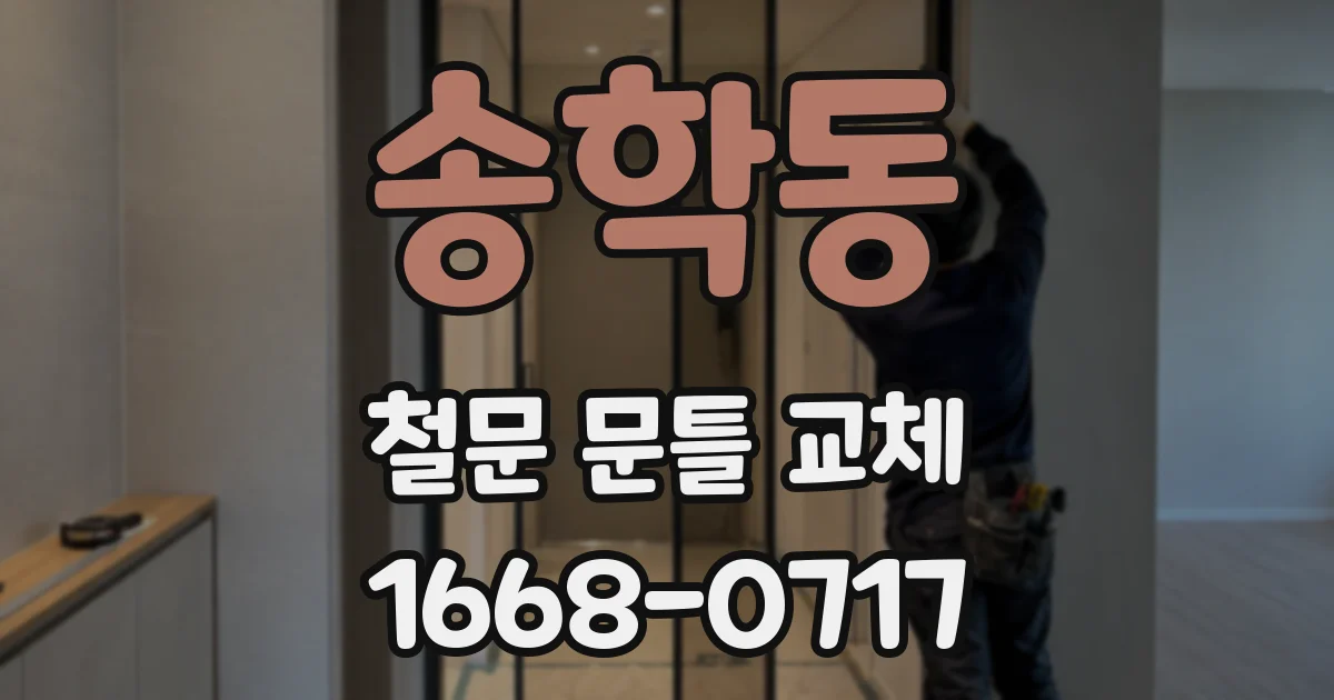 송학동 철문 문틀 교체
