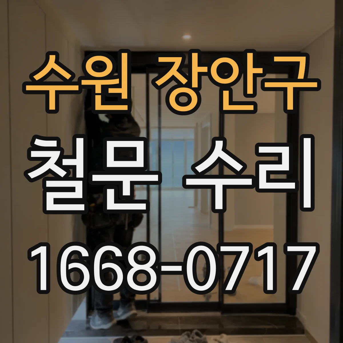 수원 장안구 철문 수리