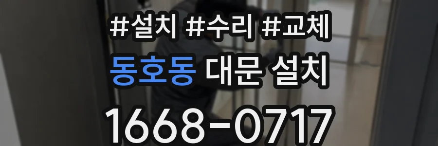 동호동 대문 설치