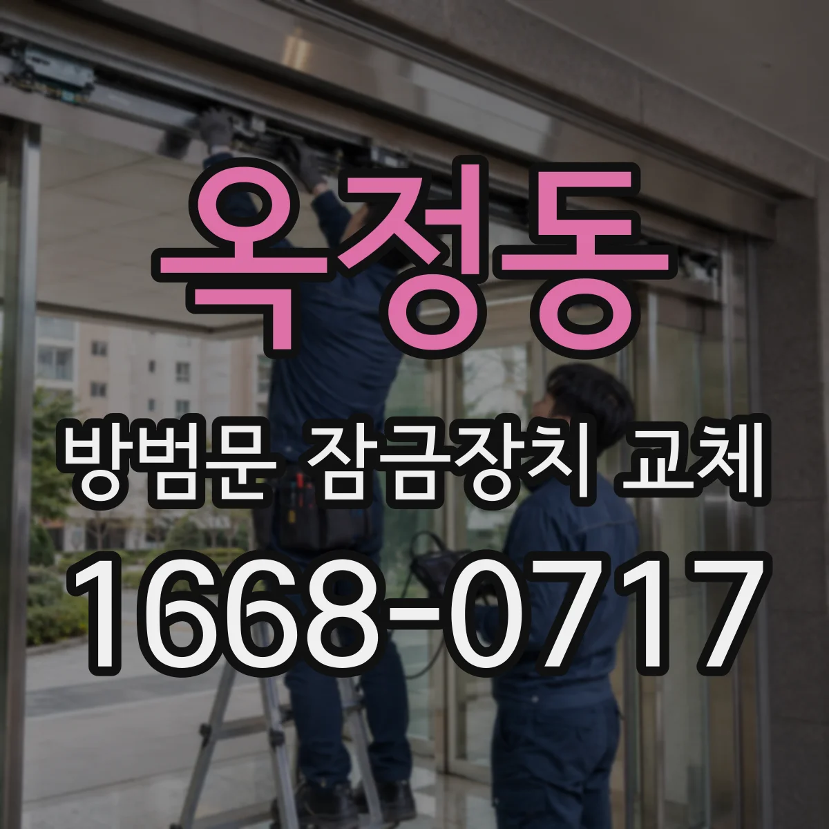 옥정동 방범문 잠금장치 교체