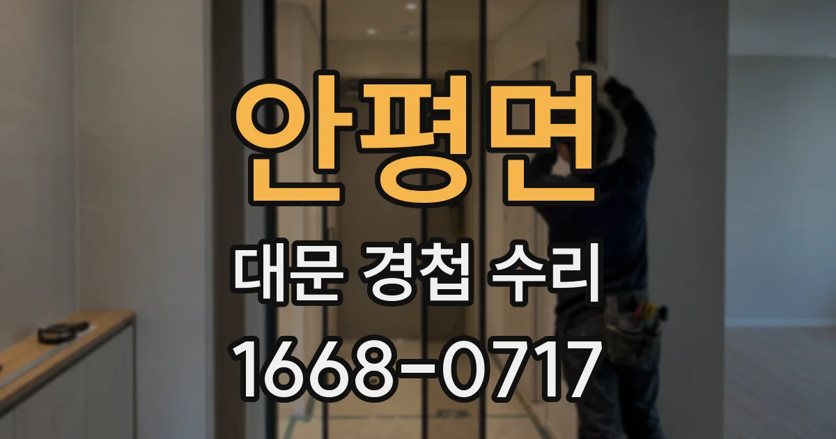 안평면 대문 경첩 수리