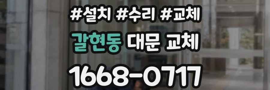 갈현동 대문 교체