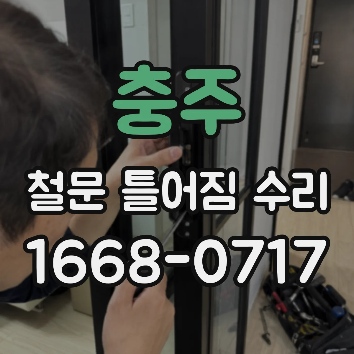 충주 철문 틀어짐 수리