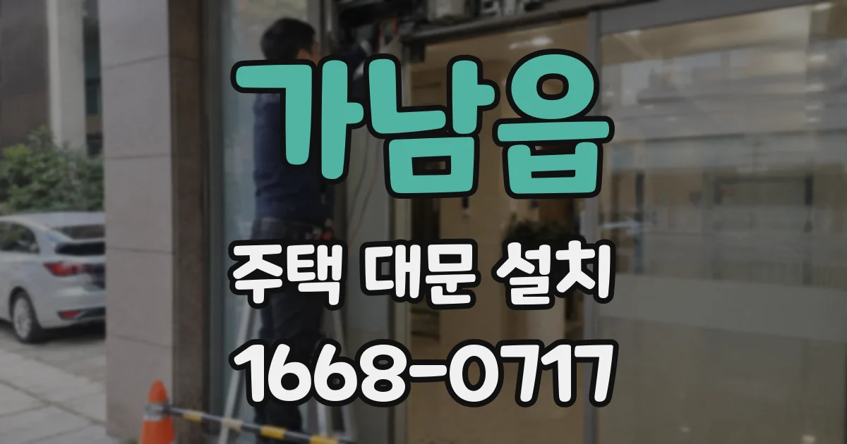 가남읍 주택 대문 설치