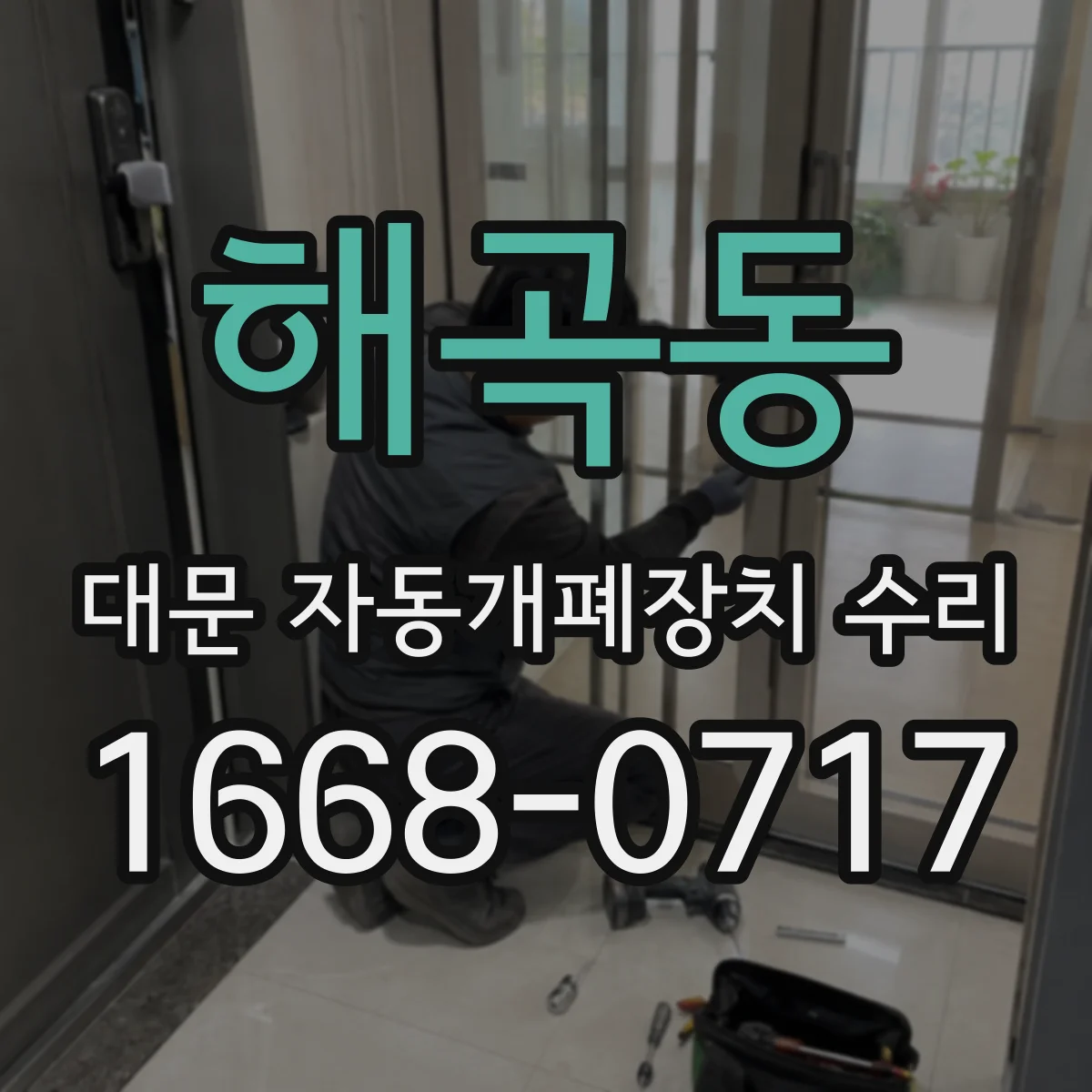 해곡동 대문 자동개폐장치 수리