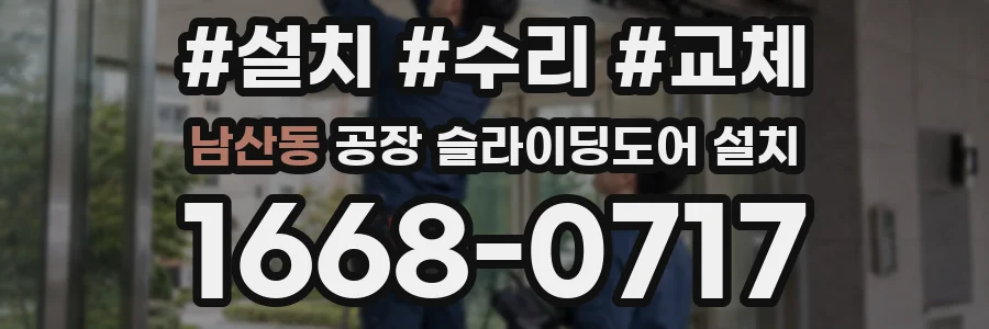 남산동 공장 슬라이딩도어 설치