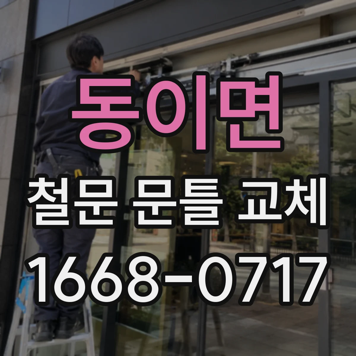 동이면 철문 문틀 교체