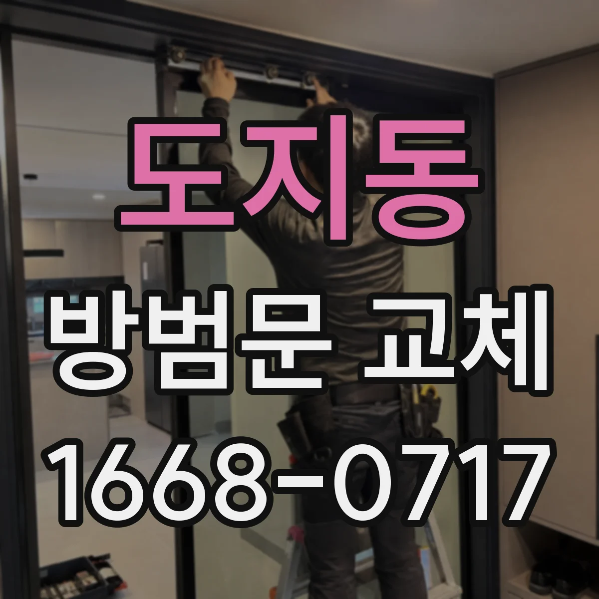 도지동 방범문 교체
