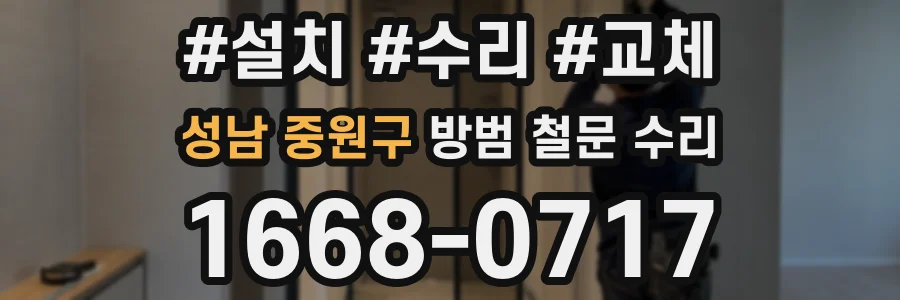 성남 중원구 방범 철문 수리