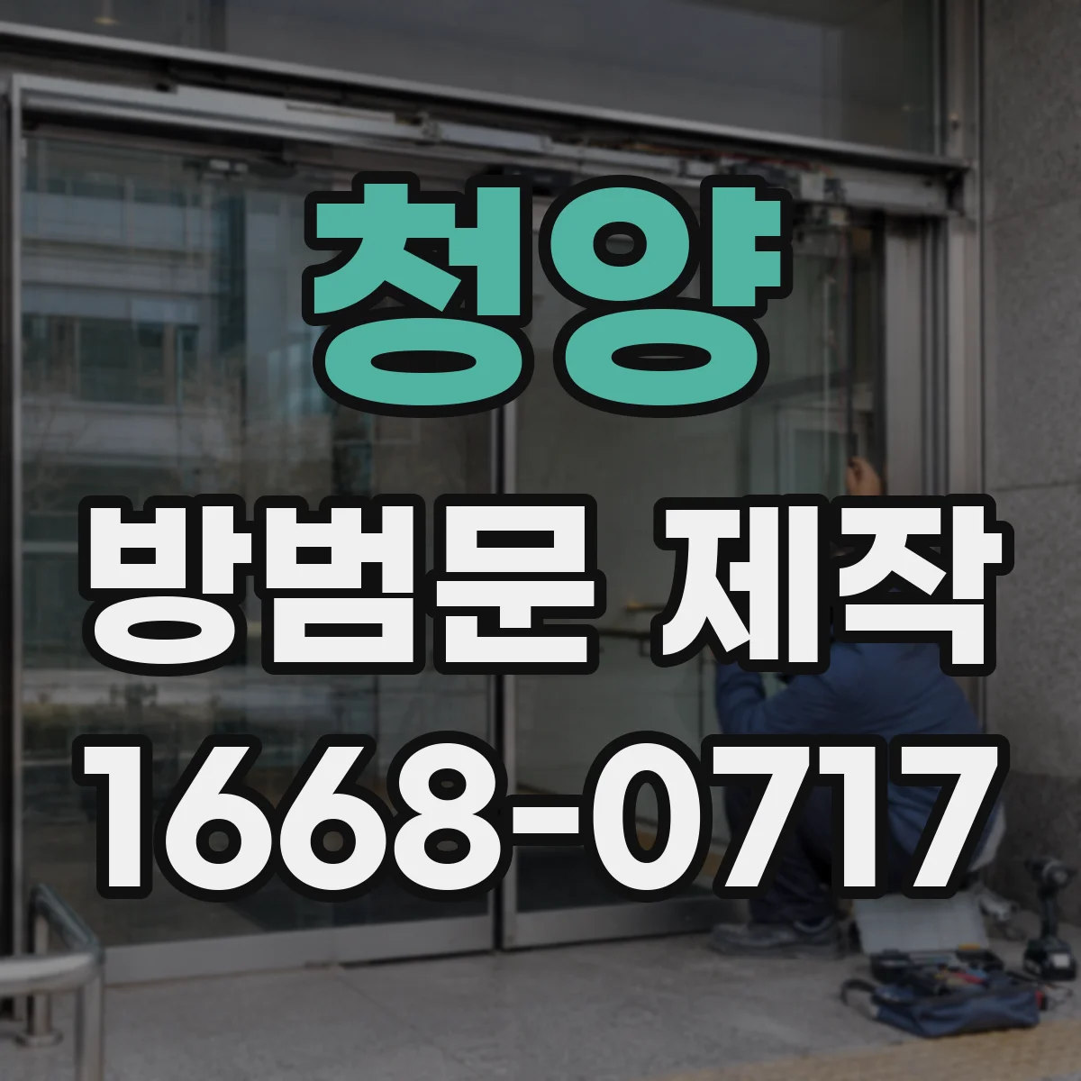 청양 방범문 제작 주택 외관과 어울리는 색상·형태 선택 요령