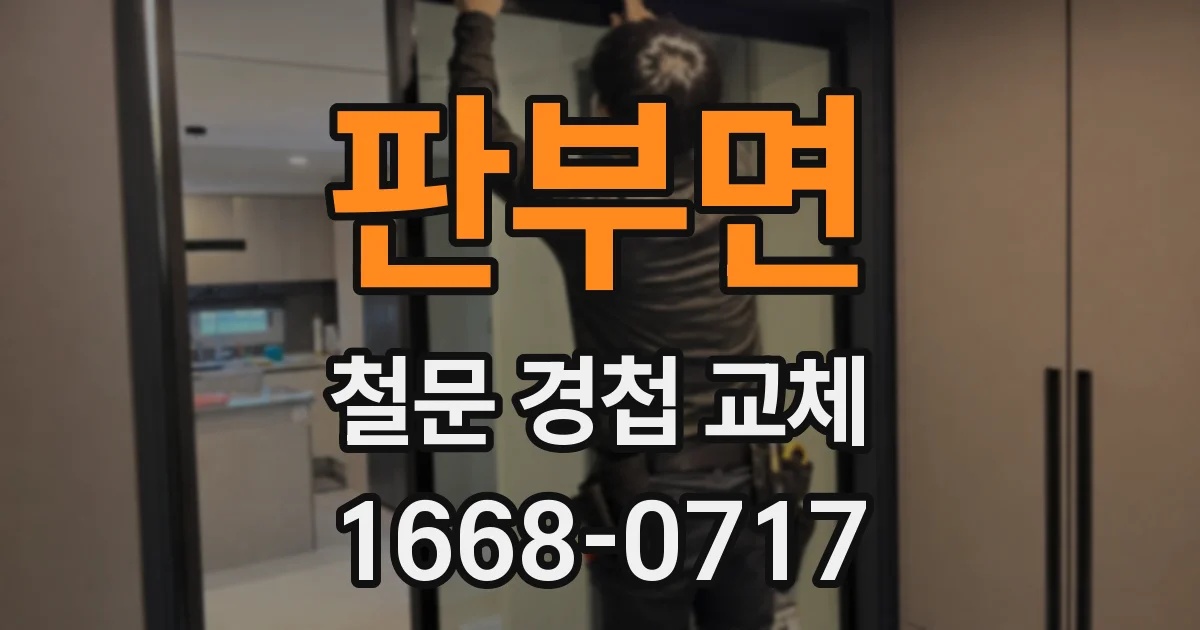 판부면 철문 경첩 교체