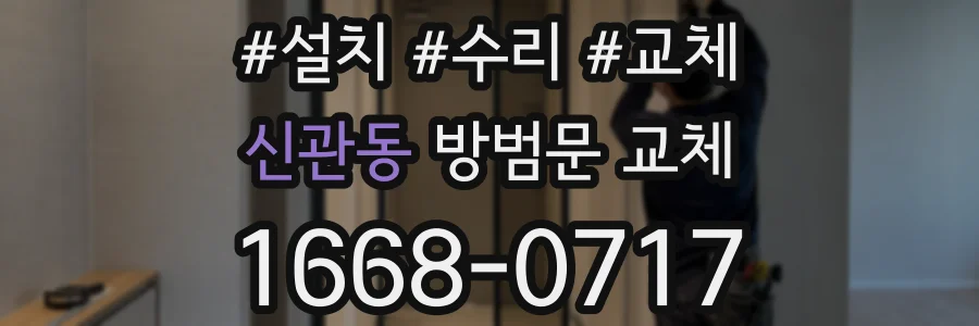 신관동 방범문 교체