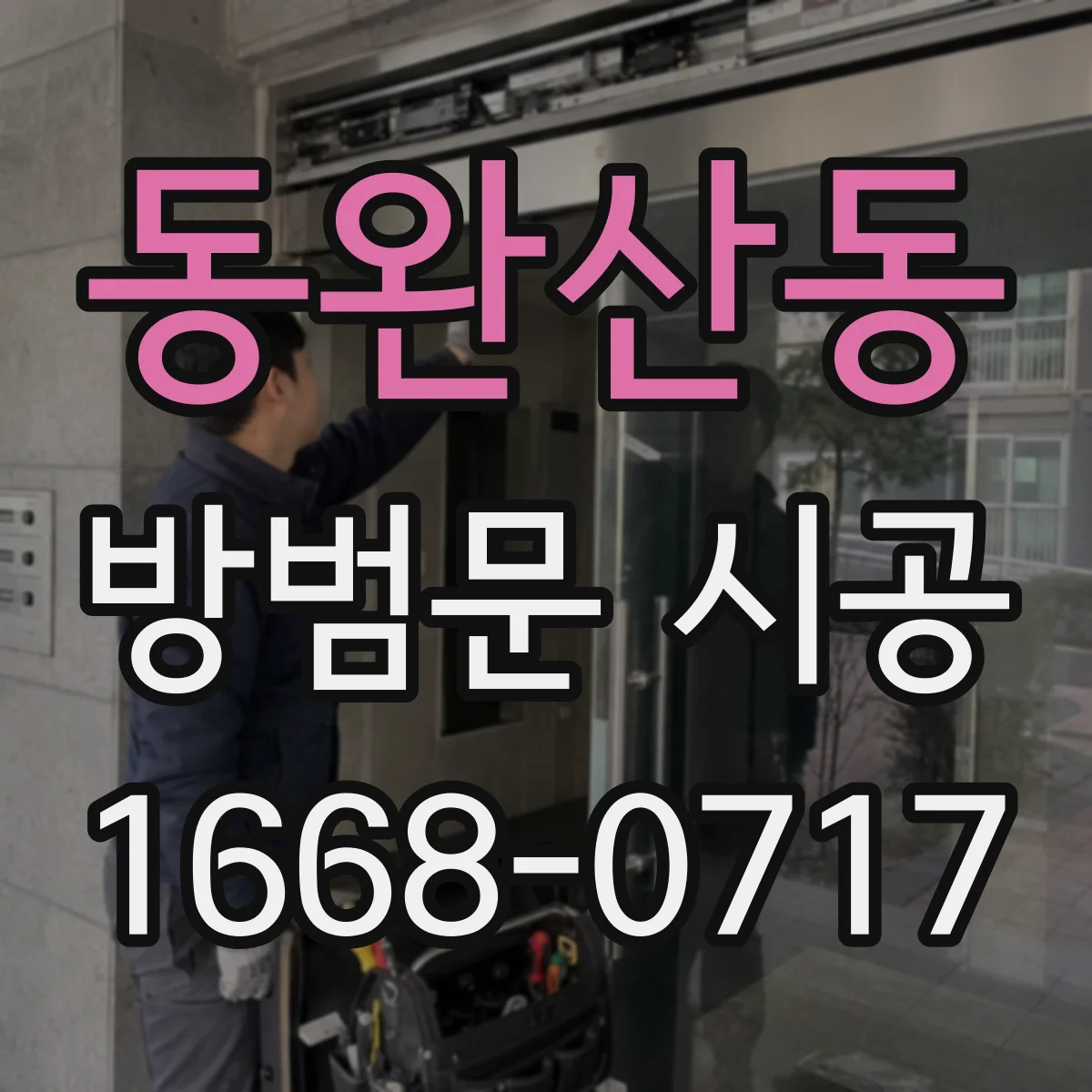 동완산동 방범문 시공