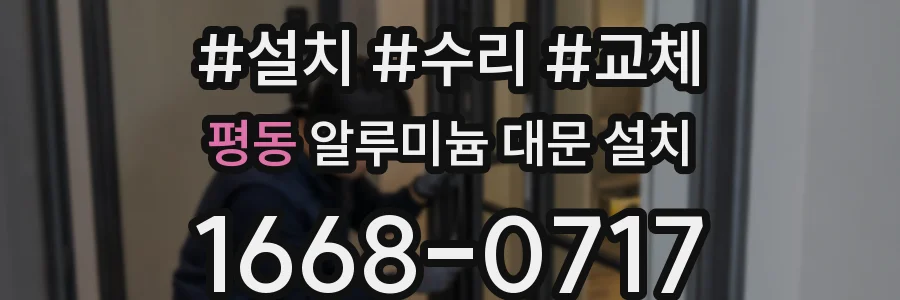 평동 알루미늄 대문 설치