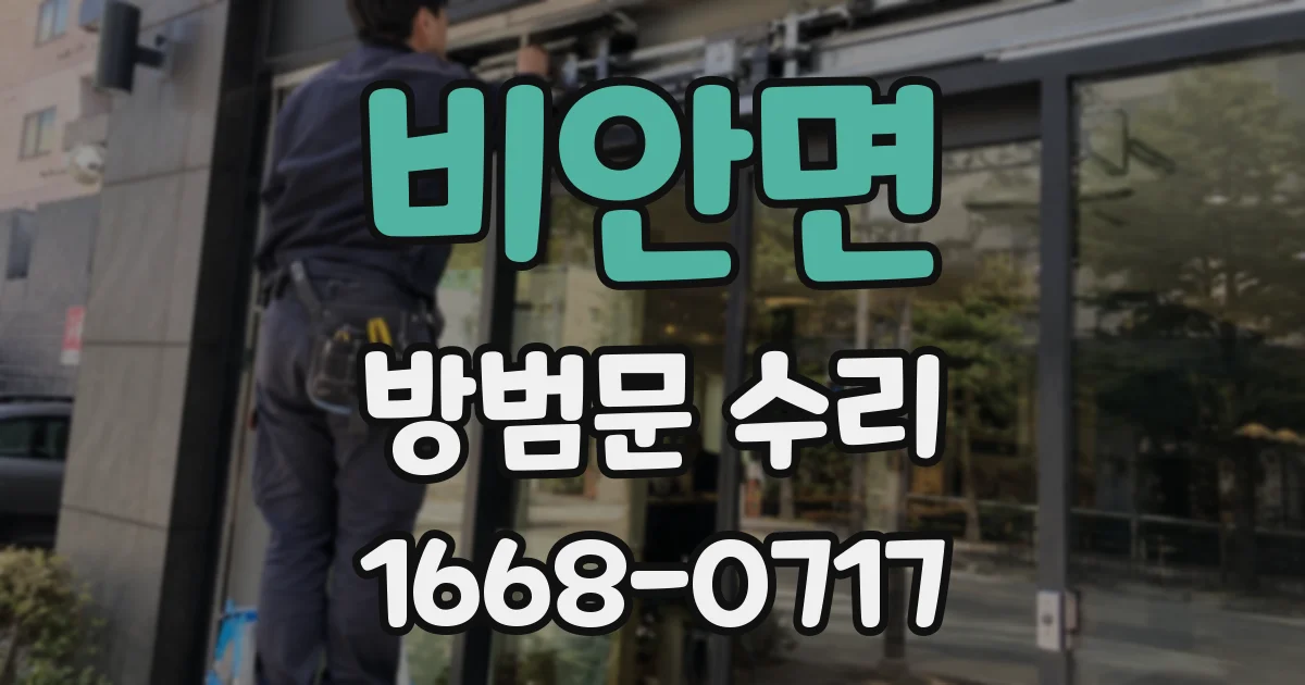 비안면 방범문 수리