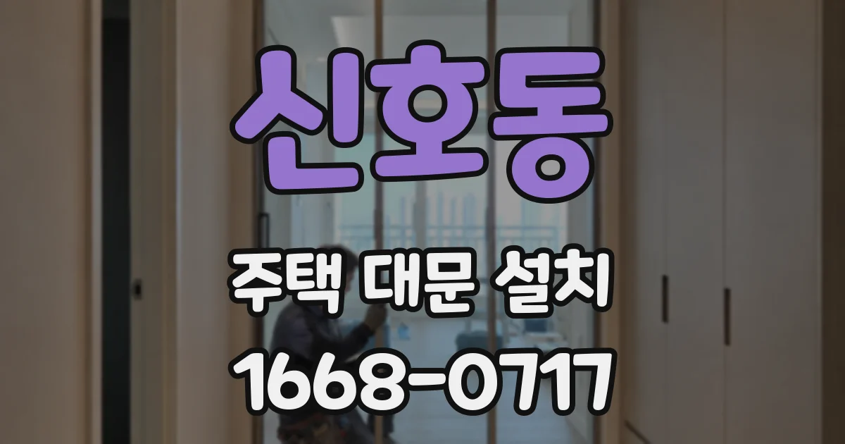 신호동 주택 대문 설치