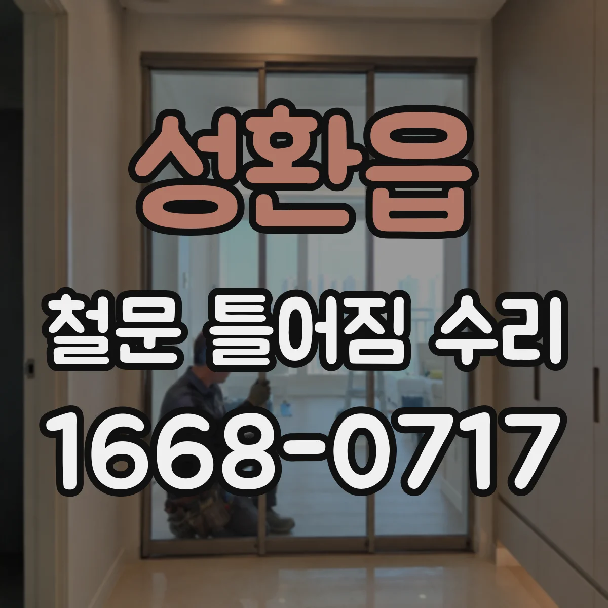 성환읍 철문 틀어짐 수리