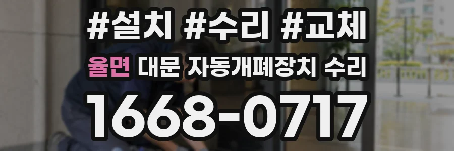 율면 대문 자동개폐장치 수리