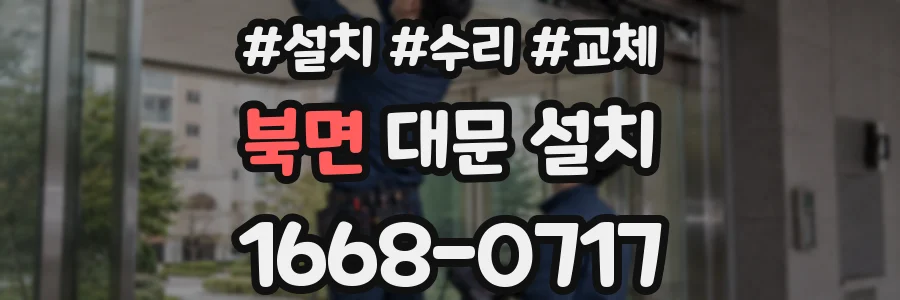 북면 대문 설치