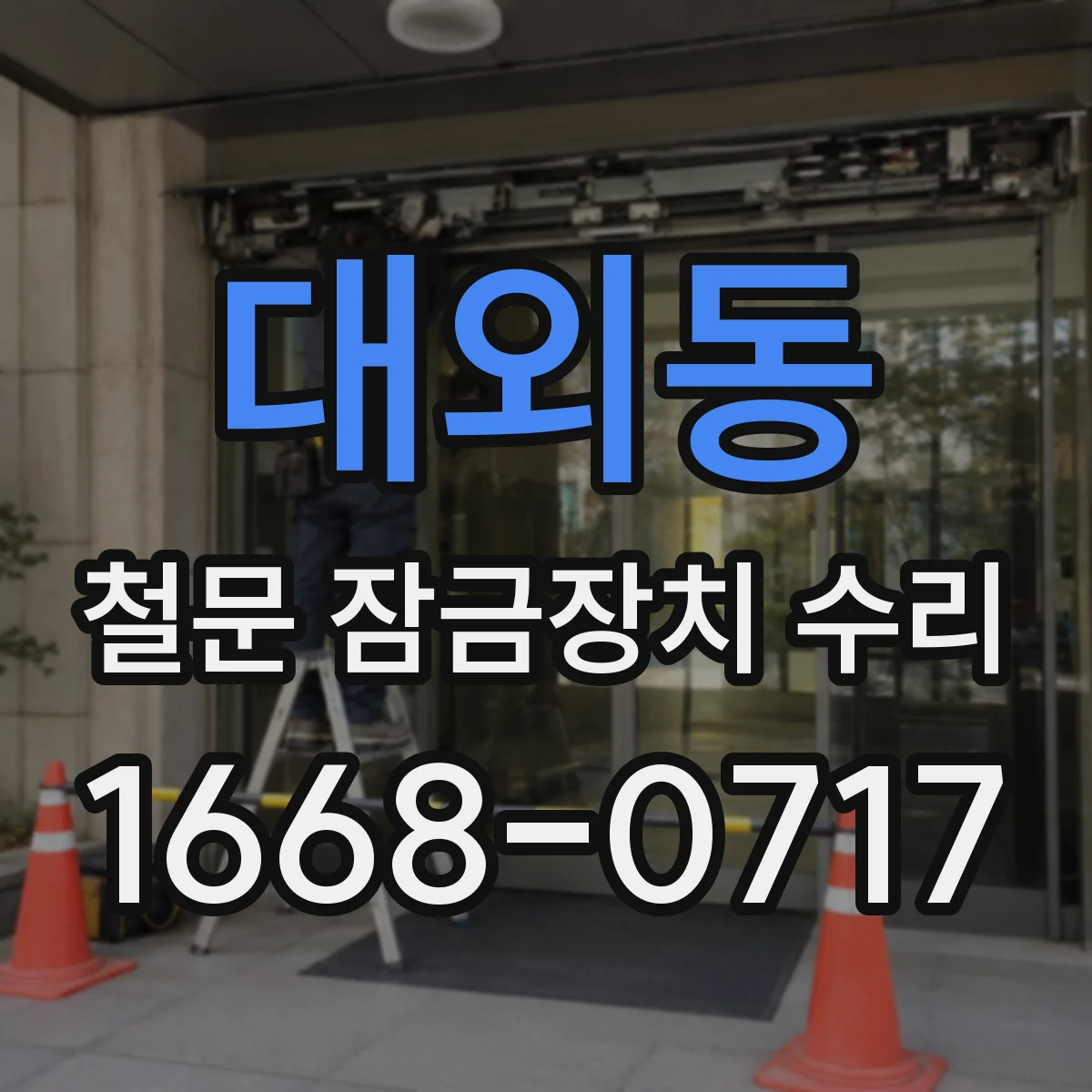 대외동 철문 잠금장치 수리