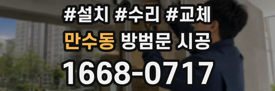 만수동 방범문 시공
