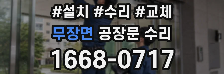 무장면 공장문 수리
