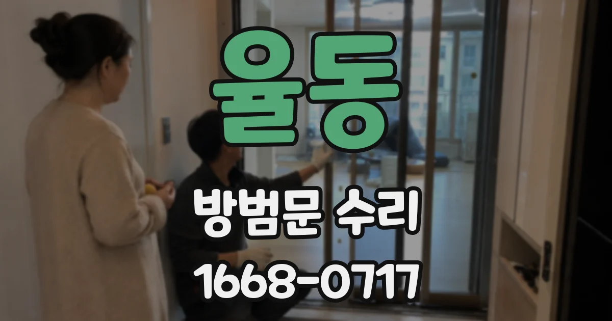 율동 방범문 수리