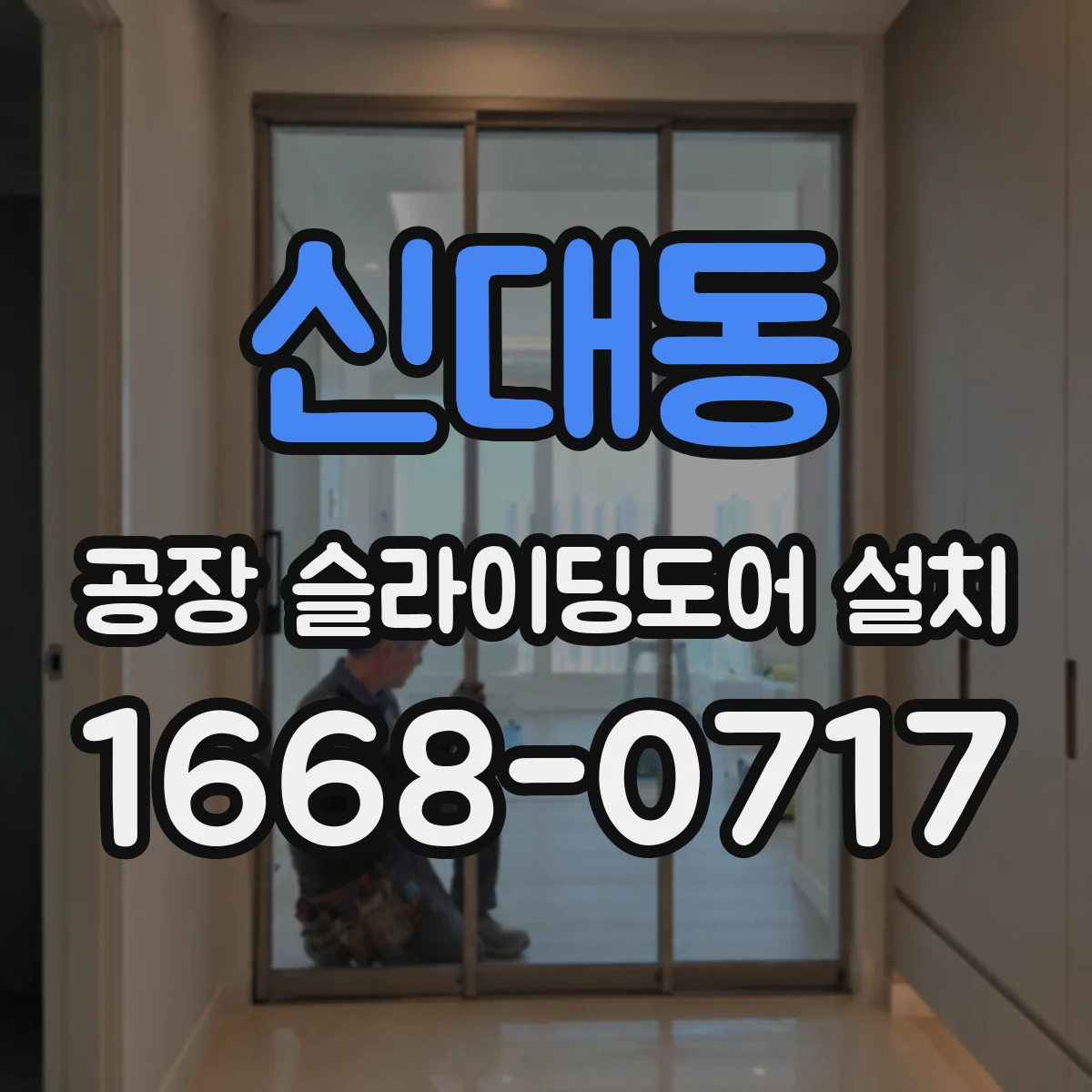 신대동 공장 슬라이딩도어 설치
