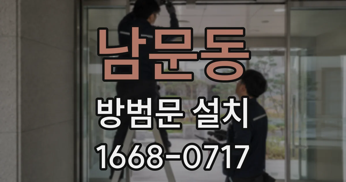 남문동 방범문 설치