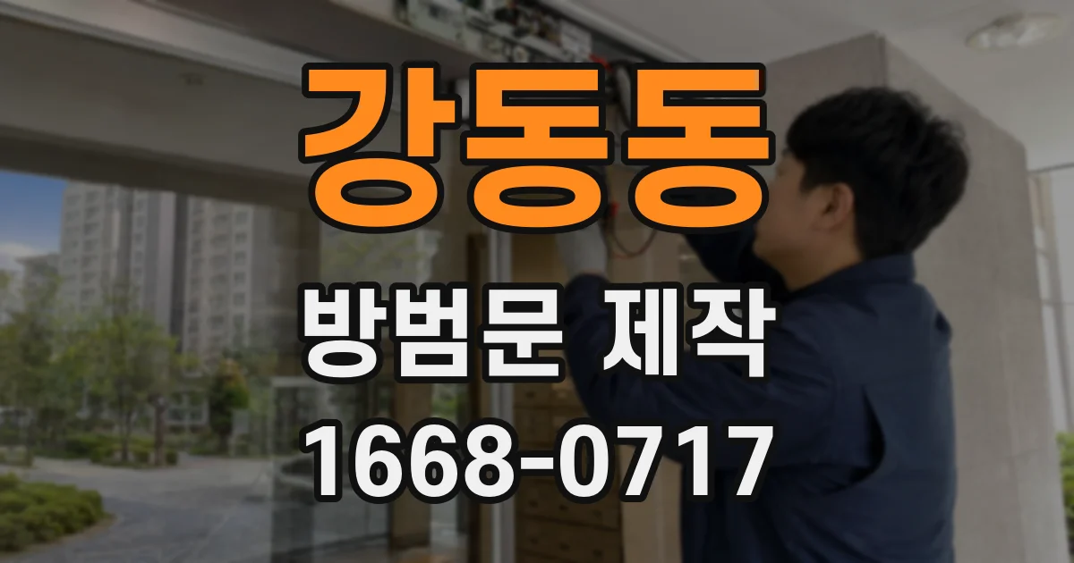 강동동 방범문 제작