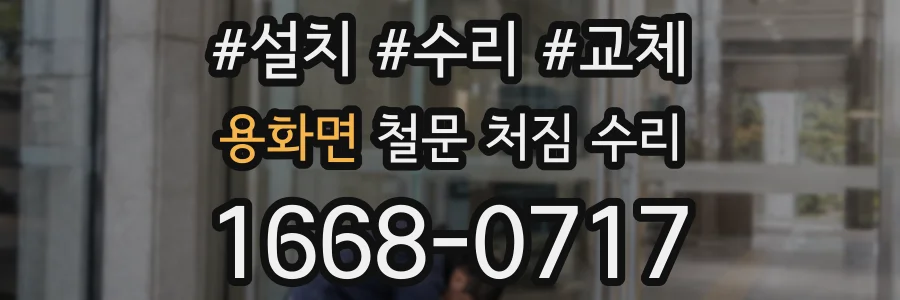 용화면 철문 처짐 수리