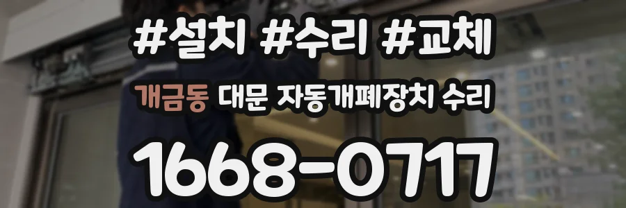 개금동 대문 자동개폐장치 수리