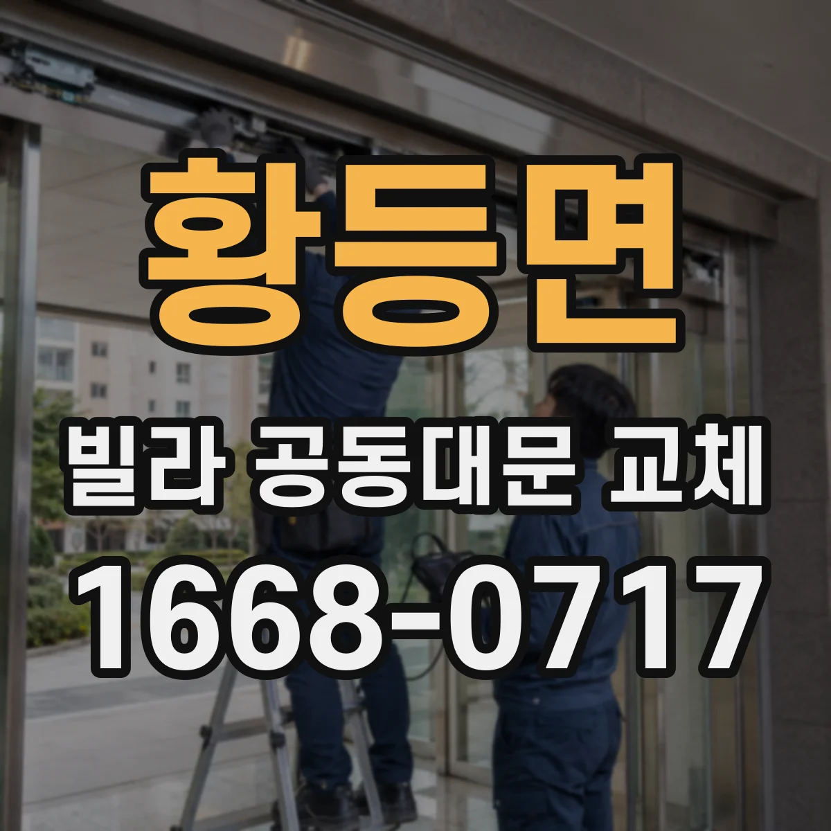황등면 빌라 공동대문 교체