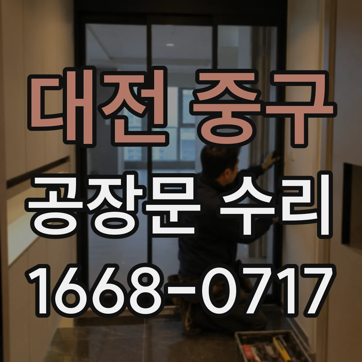 대전 중구 공장문 수리