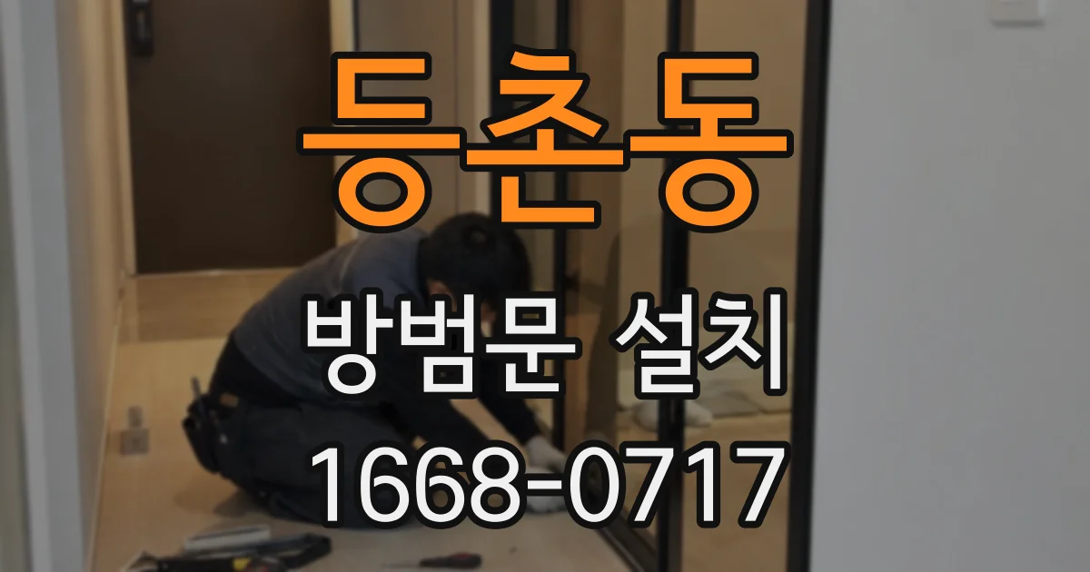 등촌동 방범문 설치