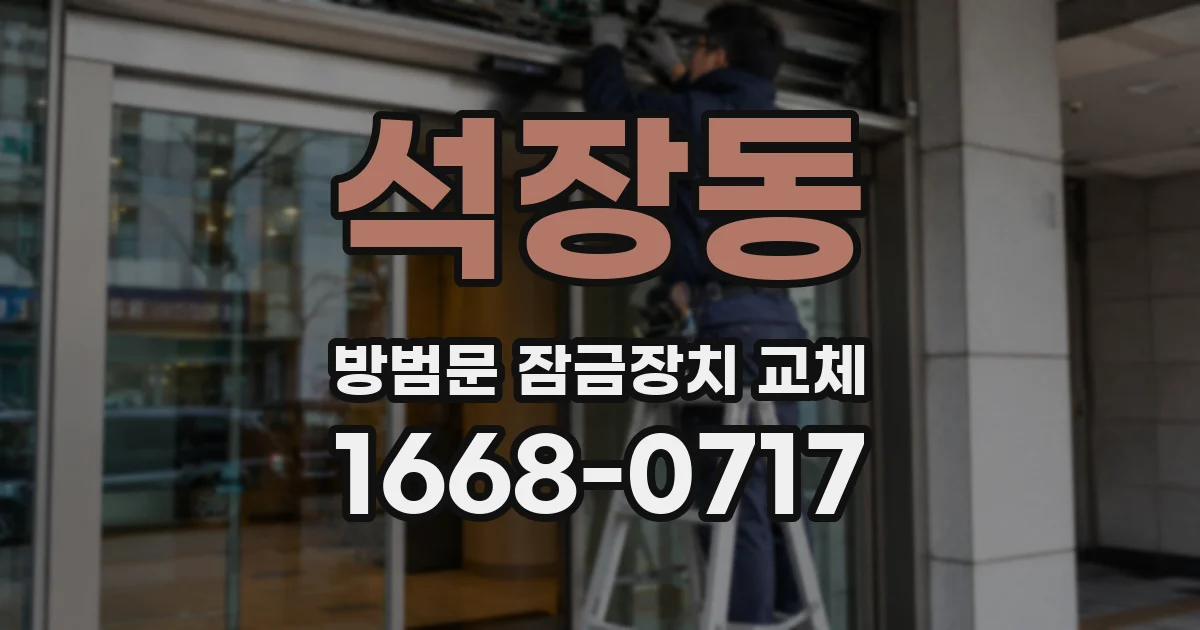 석장동 방범문 잠금장치 교체