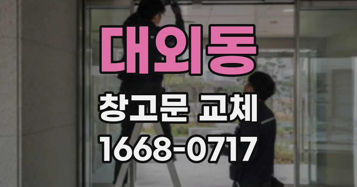 대외동 창고문 교체