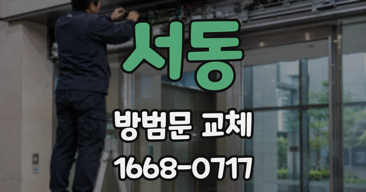 서동 방범문 교체