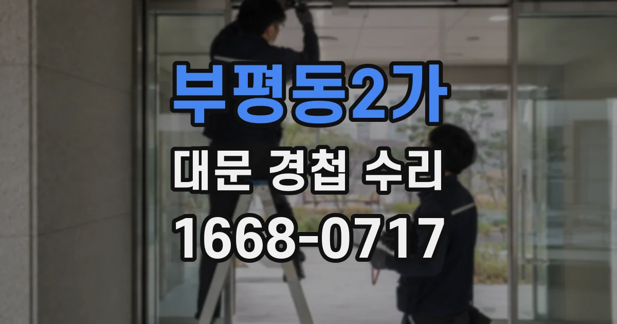 부평동2가 대문 경첩 수리