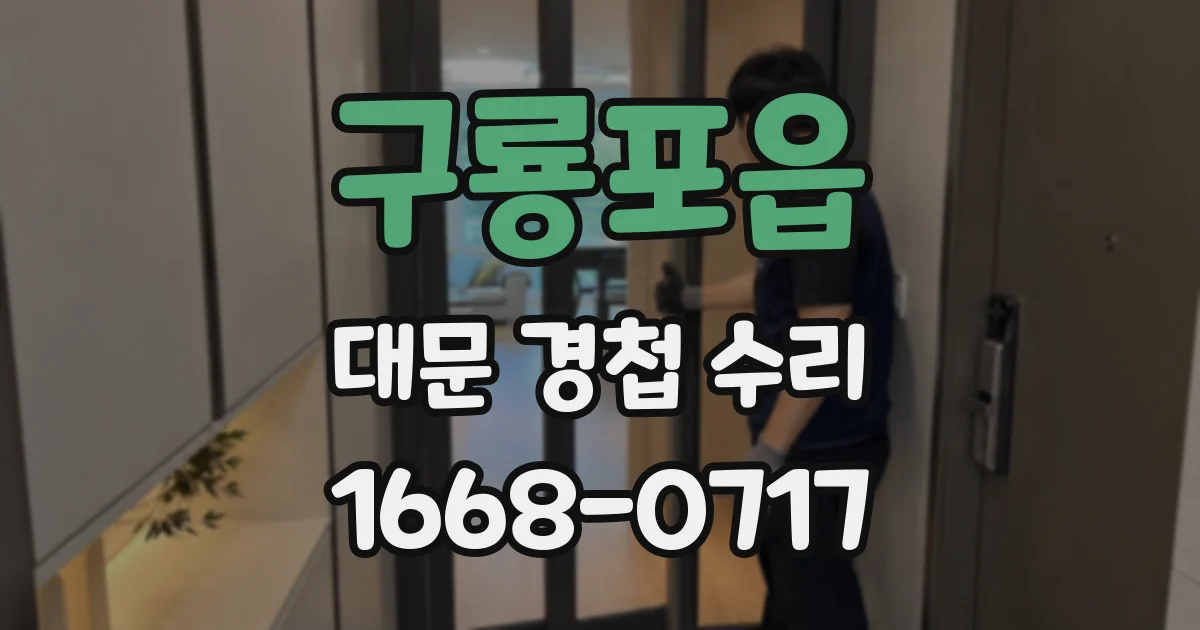 구룡포읍 대문 경첩 수리