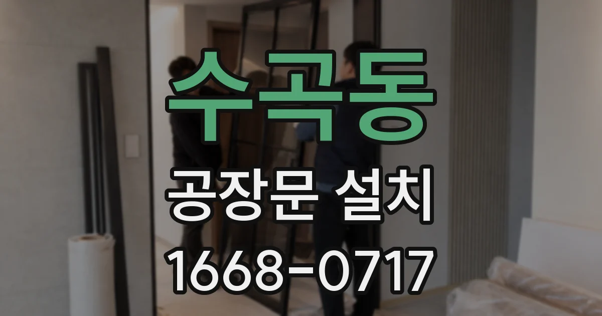 수곡동 공장문 설치