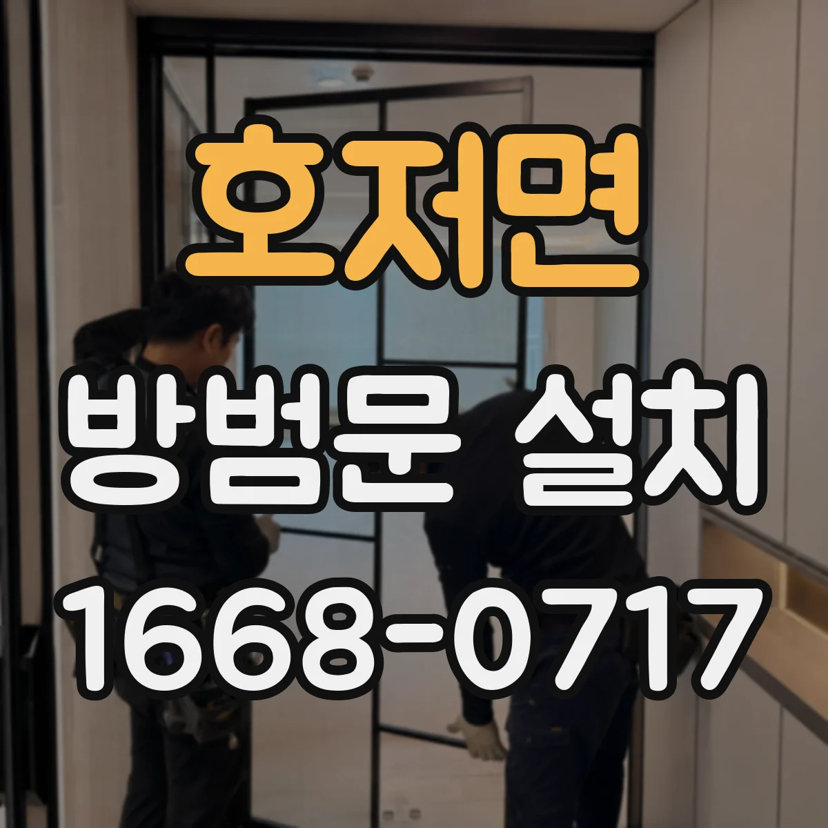 호저면 방범문 설치