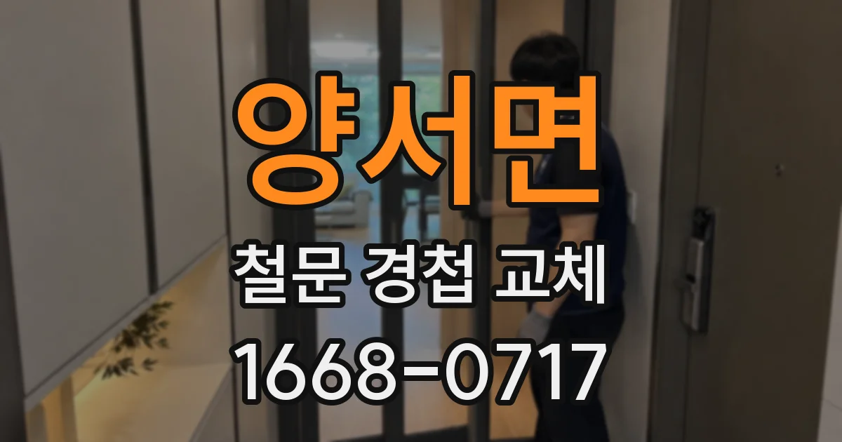 양서면 철문 경첩 교체