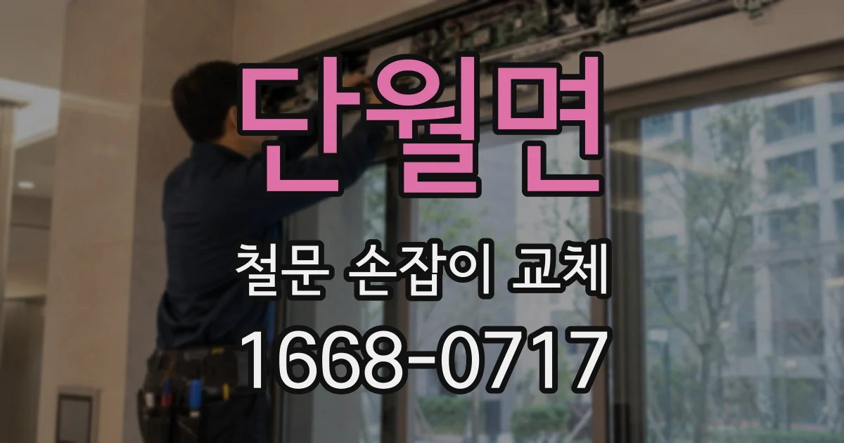 단월면 철문 손잡이 교체