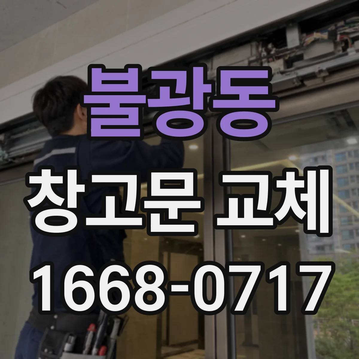 불광동 창고문 교체