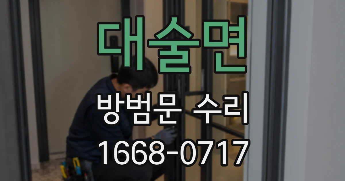 대술면 방범문 수리