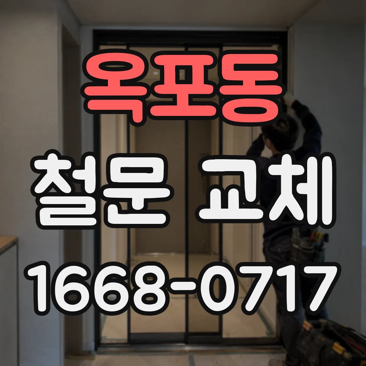 옥포동 철문 교체