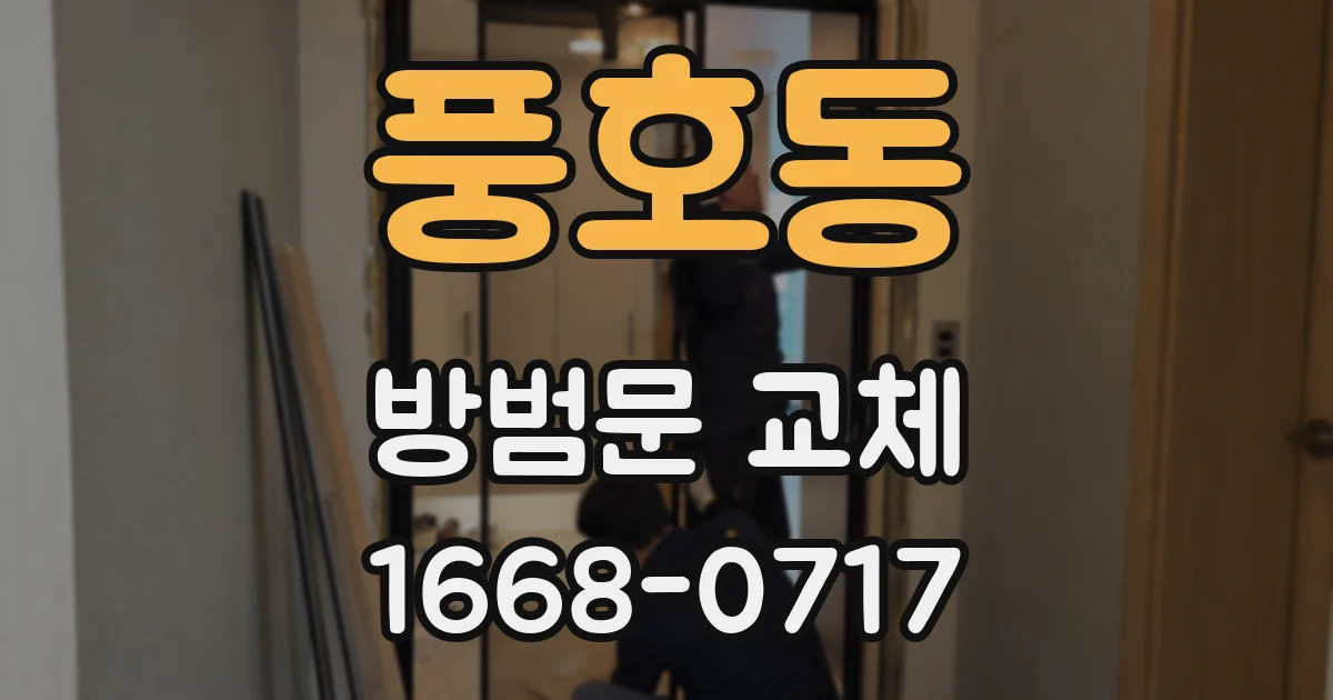 풍호동 방범문 교체